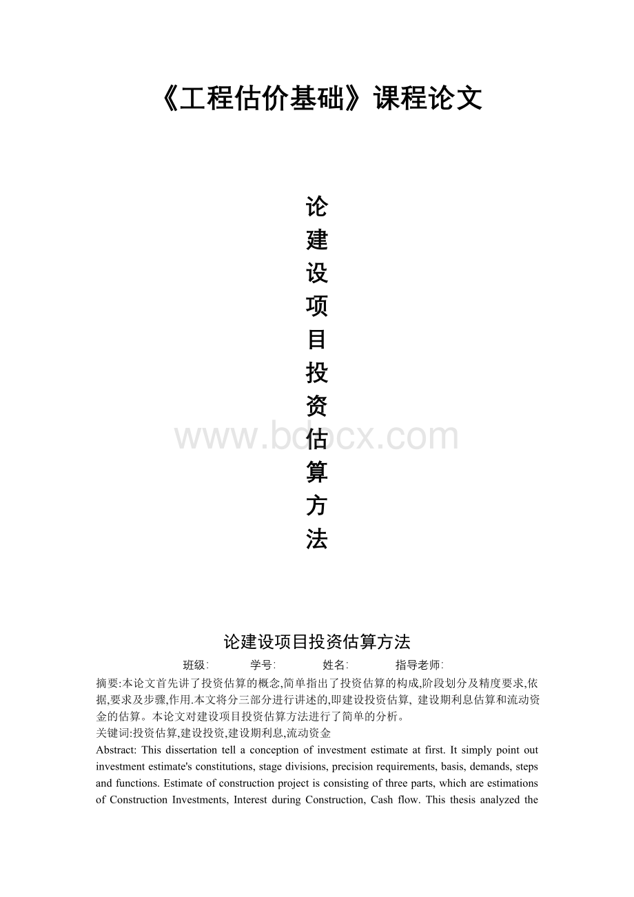 建设项目投资估算方法论文Word文件下载.doc_第1页