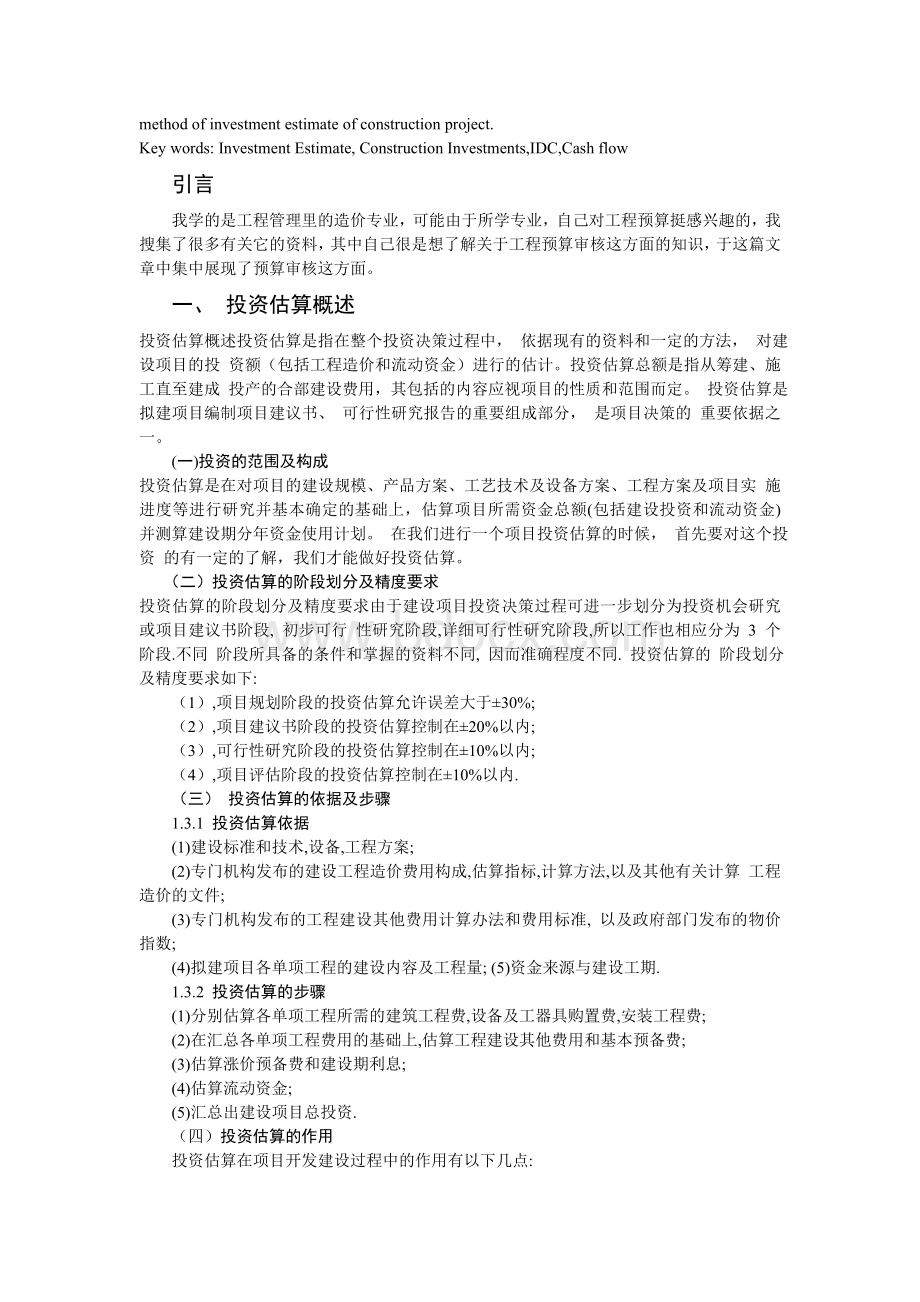 建设项目投资估算方法论文.doc_第2页