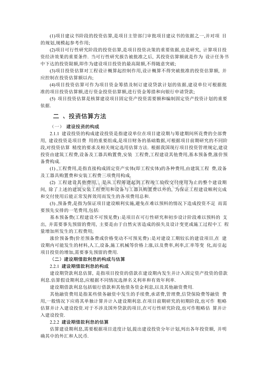 建设项目投资估算方法论文Word文件下载.doc_第3页