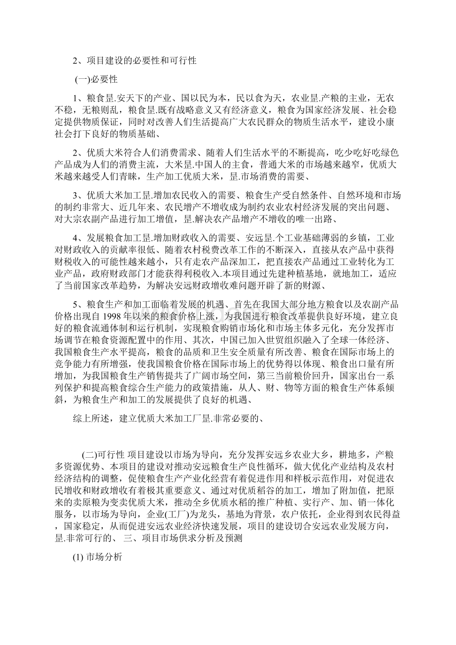 年产吨优质大米加工厂工程建设项目可行性方案Word格式文档下载.docx_第2页