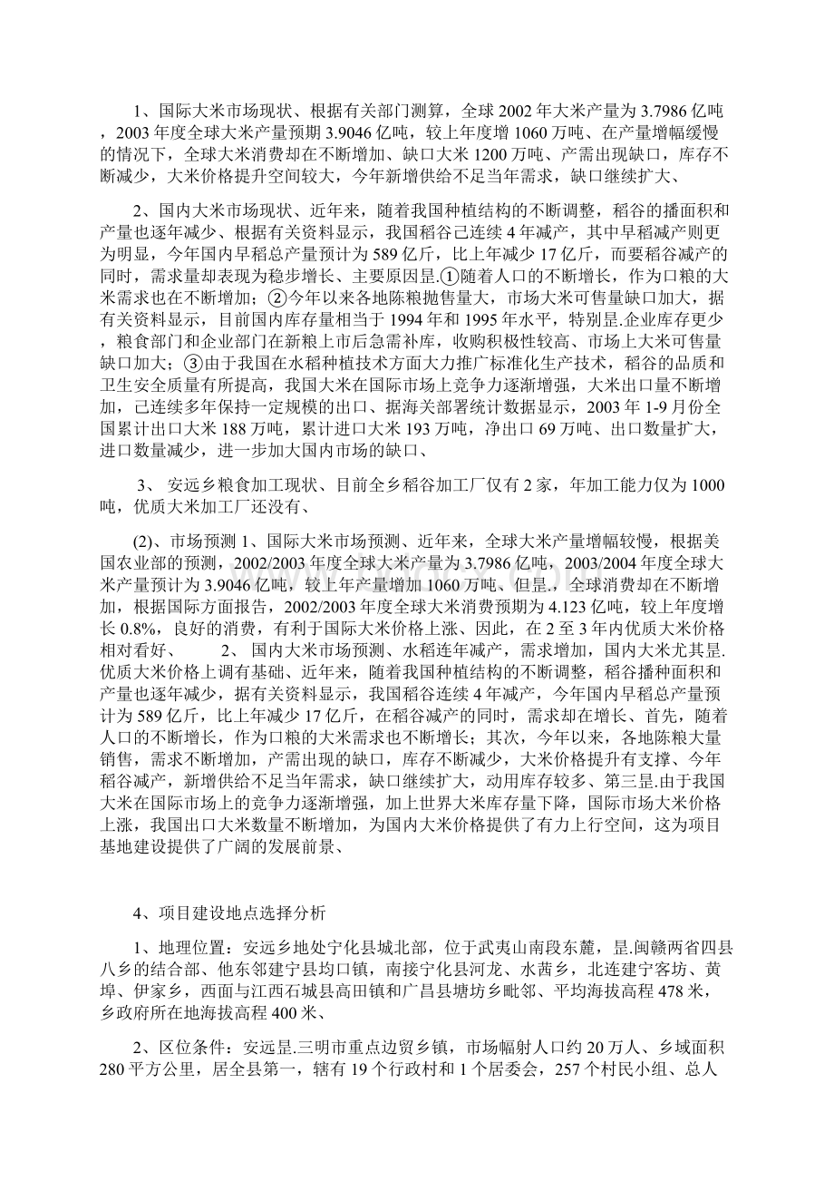 年产吨优质大米加工厂工程建设项目可行性方案.docx_第3页