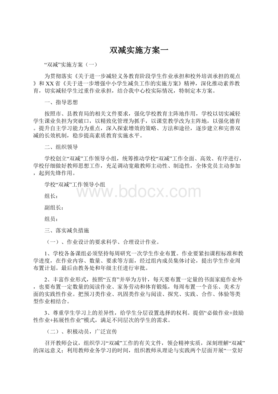 双减实施方案一文档格式.docx