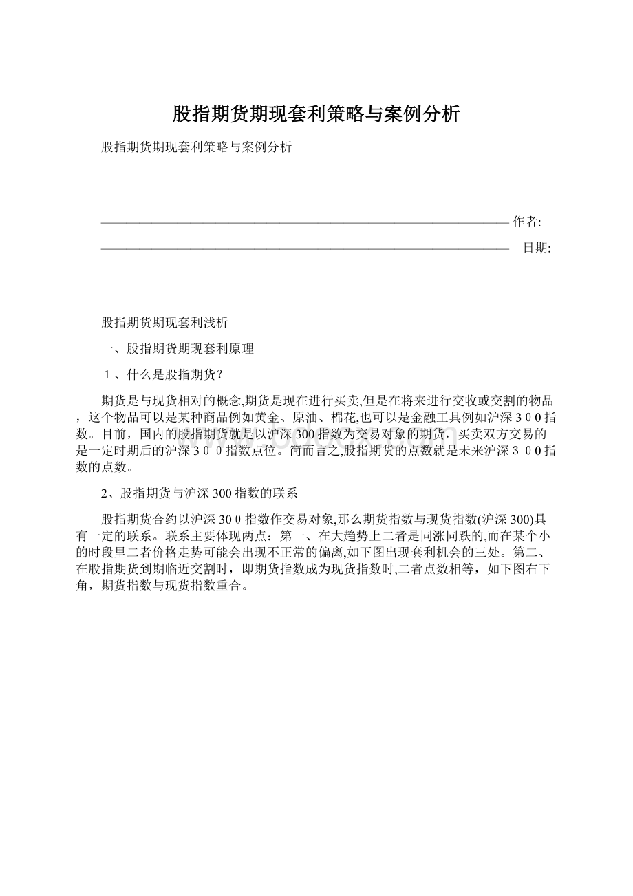 股指期货期现套利策略与案例分析.docx_第1页