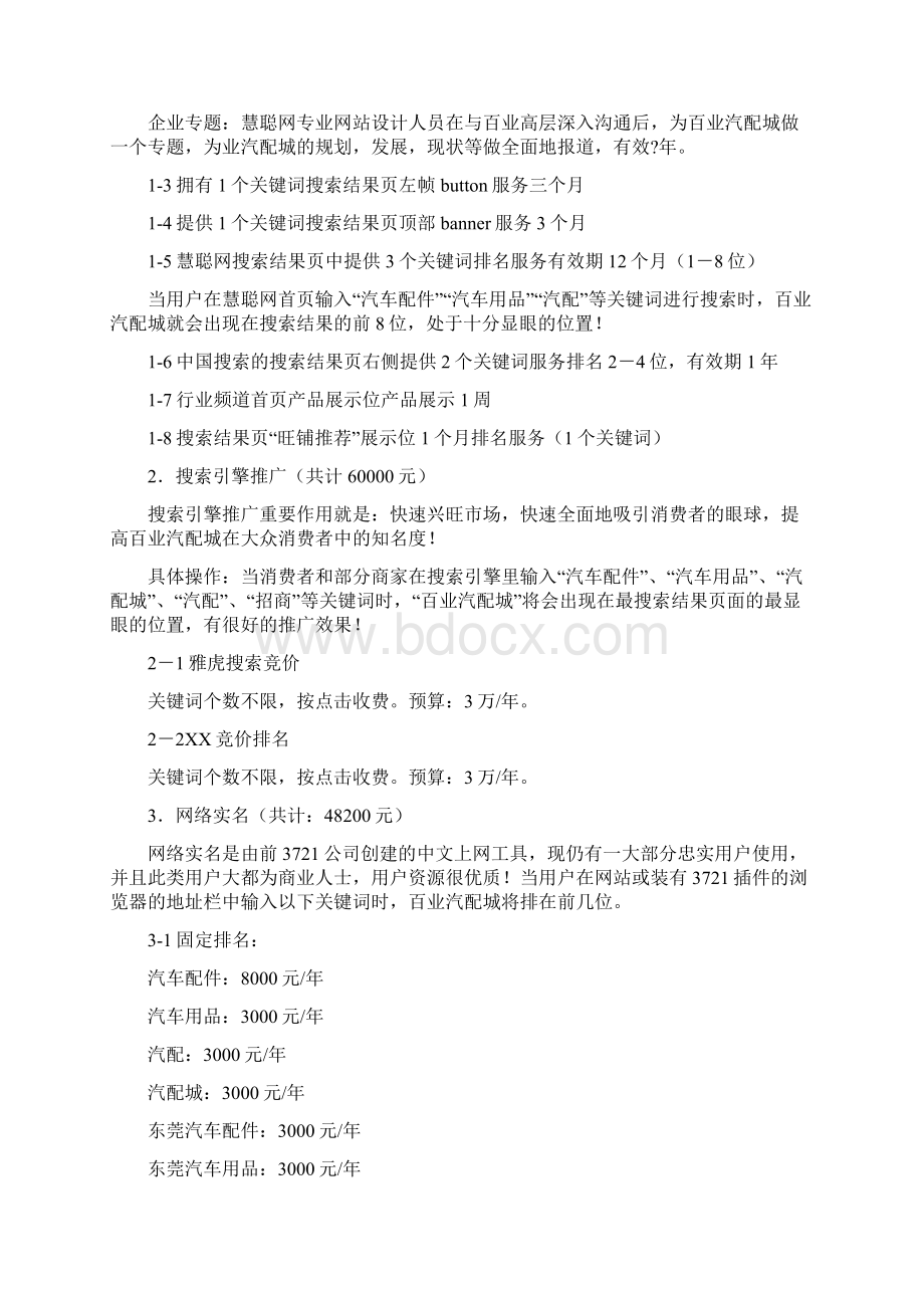 推荐下载汽配城网络营销策划书优秀word范文 16页.docx_第2页