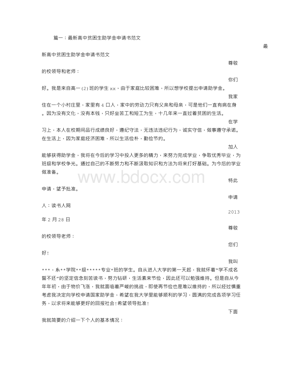 高中生助学金申请书范文Word文件下载.doc_第1页