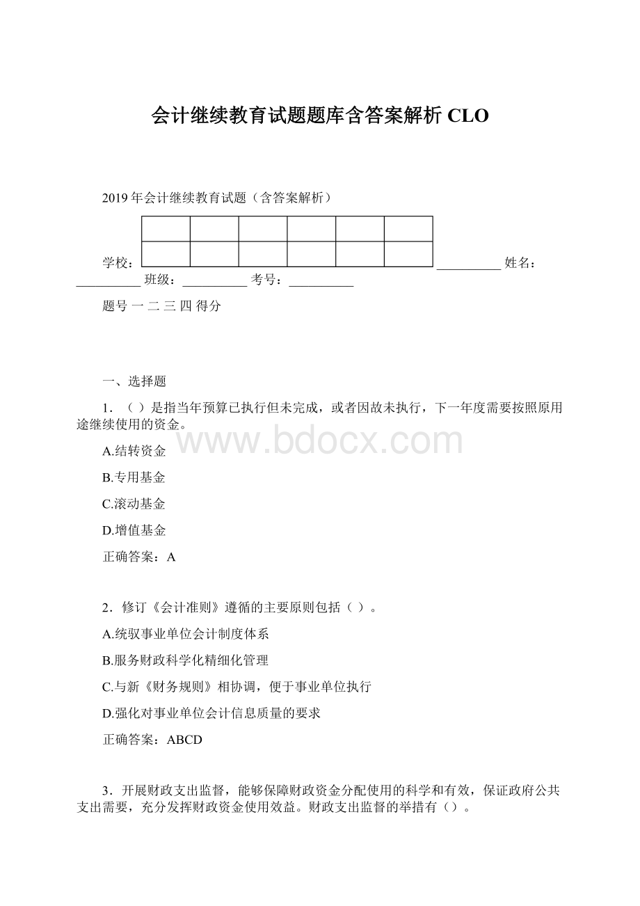 会计继续教育试题题库含答案解析CLOWord文档下载推荐.docx