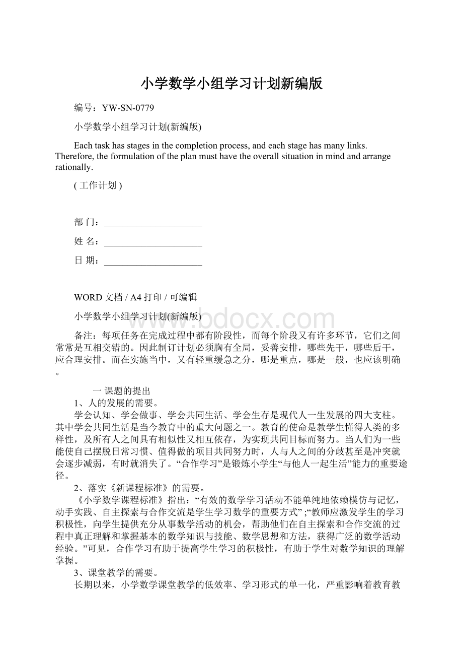 小学数学小组学习计划新编版.docx_第1页