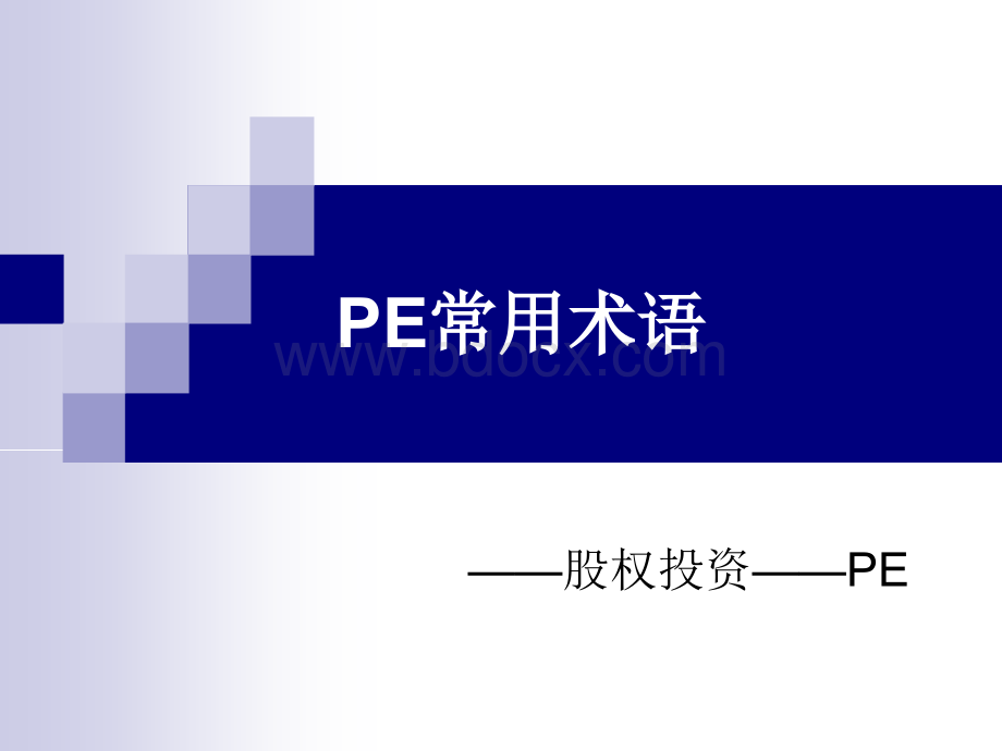 PE常用术语优质PPT.ppt