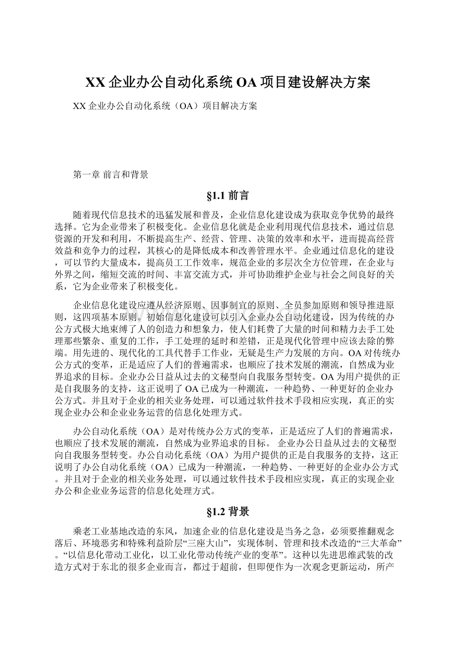 XX企业办公自动化系统OA项目建设解决方案Word文档下载推荐.docx