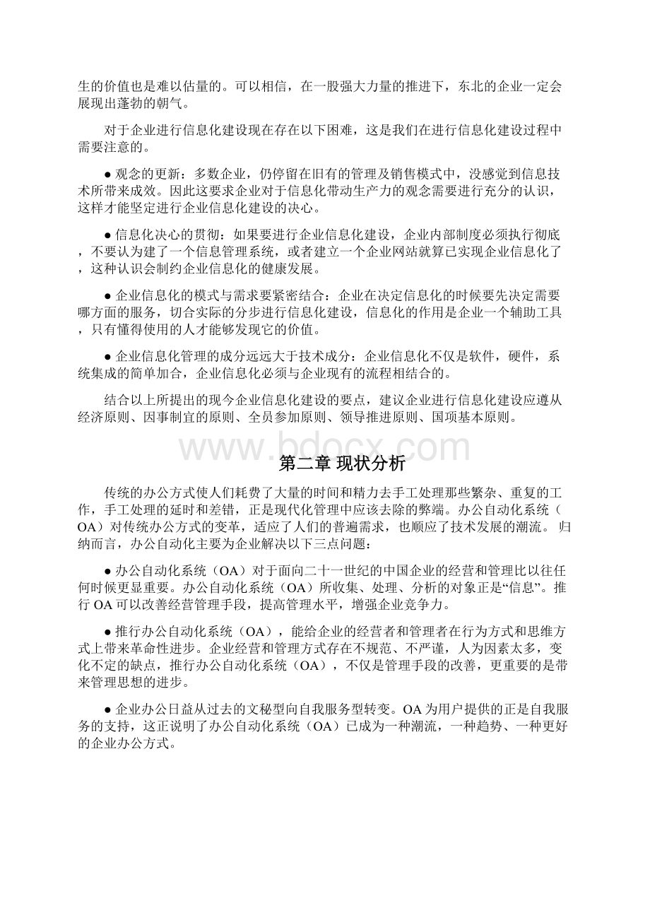 XX企业办公自动化系统OA项目建设解决方案Word文档下载推荐.docx_第2页