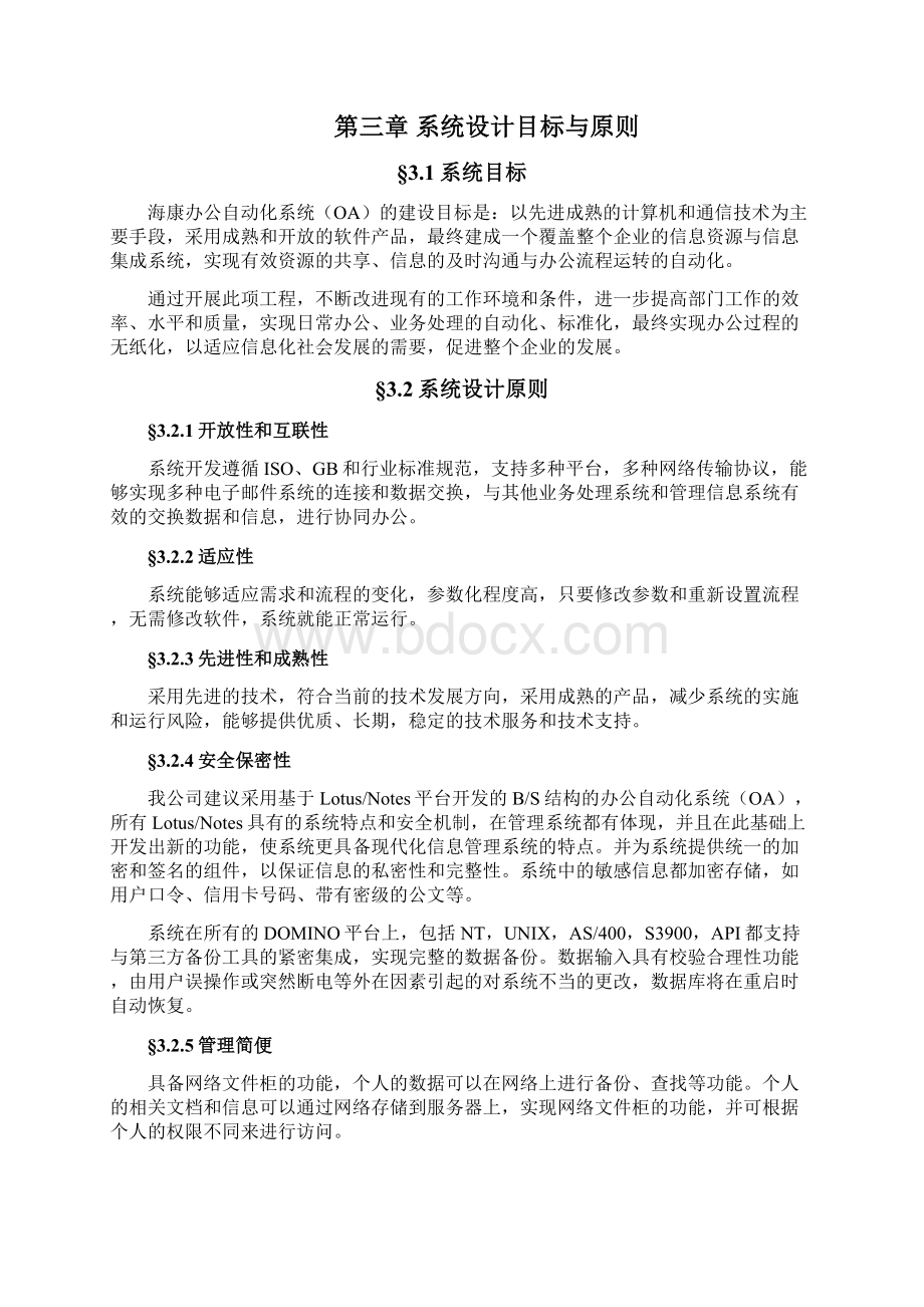 XX企业办公自动化系统OA项目建设解决方案Word文档下载推荐.docx_第3页