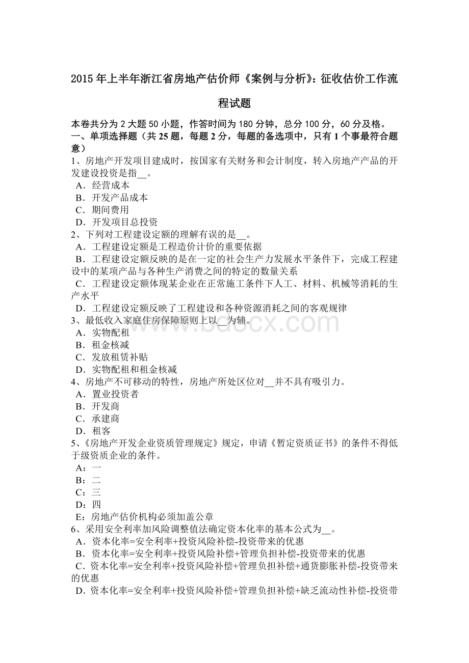 上半年浙江省房地产估价师《案例与分析》征收估价工作流程试题文档格式.doc