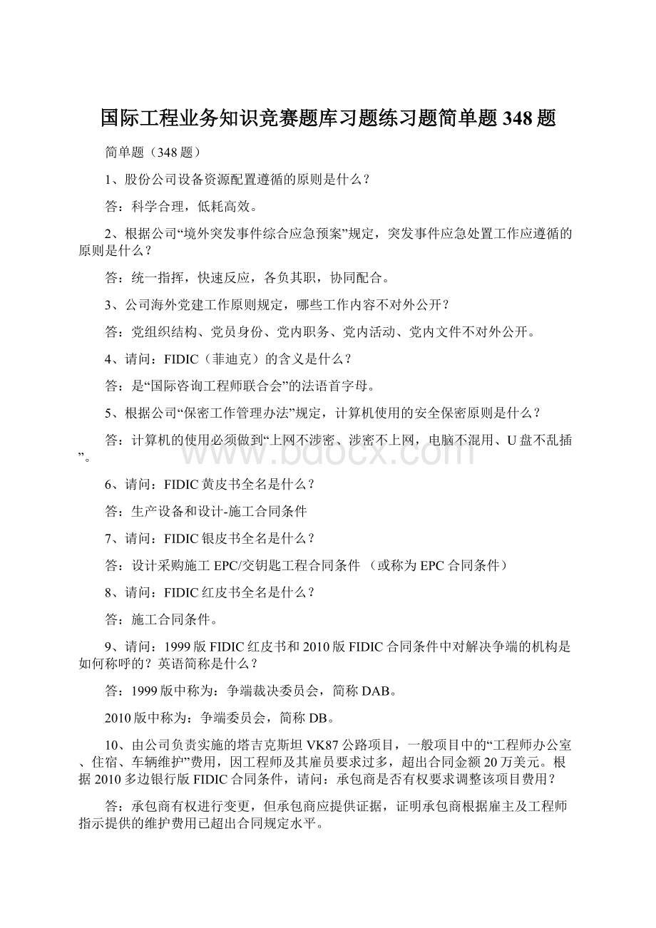 国际工程业务知识竞赛题库习题练习题简单题348题Word文件下载.docx_第1页