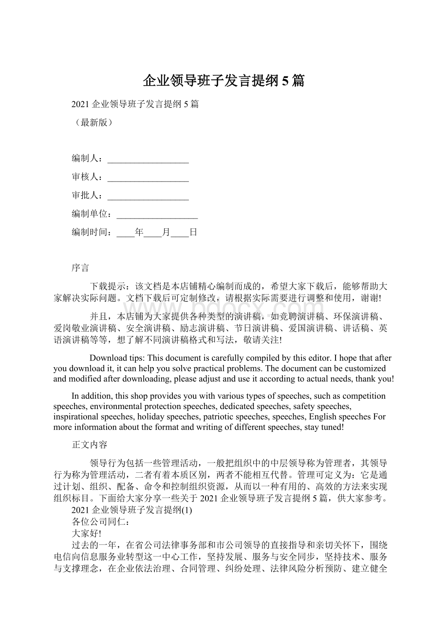 企业领导班子发言提纲5篇.docx