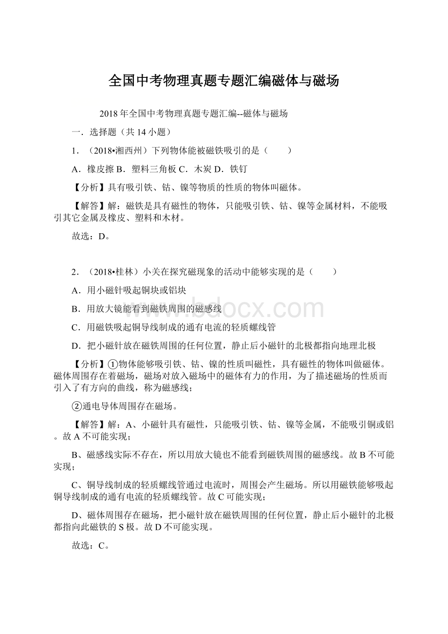 全国中考物理真题专题汇编磁体与磁场.docx