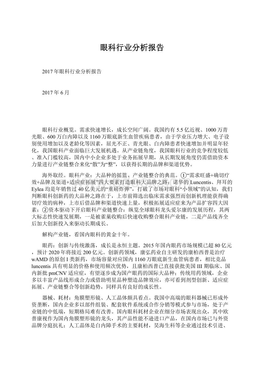 眼科行业分析报告.docx