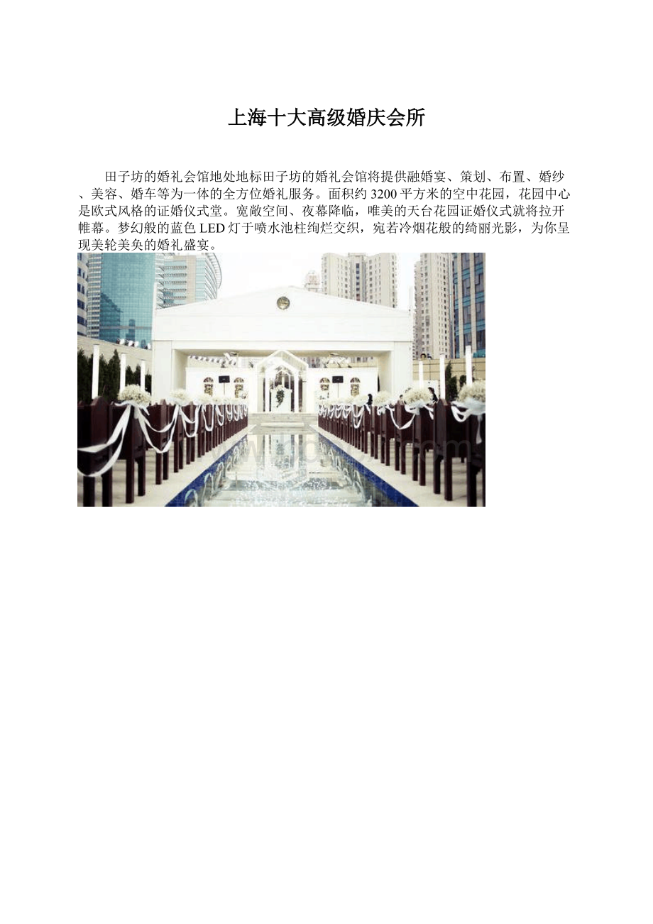 上海十大高级婚庆会所.docx_第1页