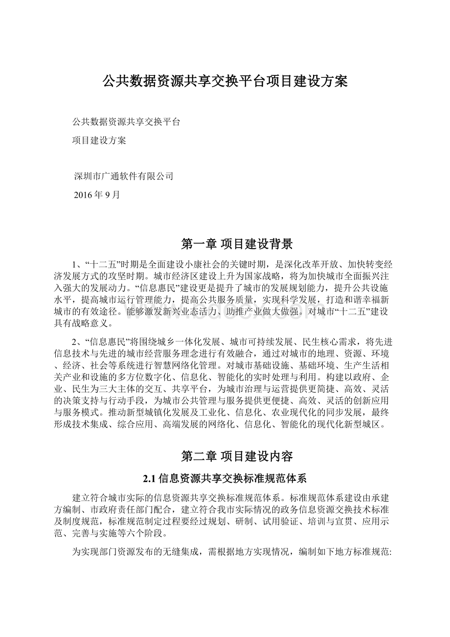 公共数据资源共享交换平台项目建设方案.docx