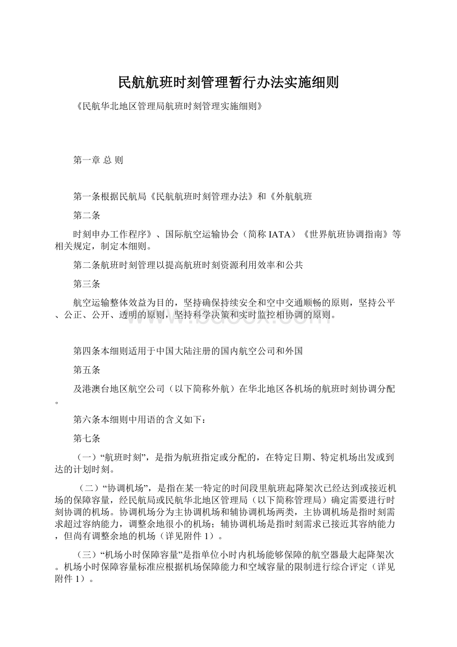 民航航班时刻管理暂行办法实施细则.docx