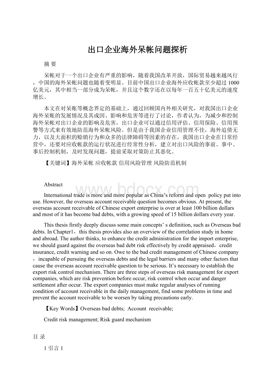 出口企业海外呆帐问题探析Word文件下载.docx_第1页