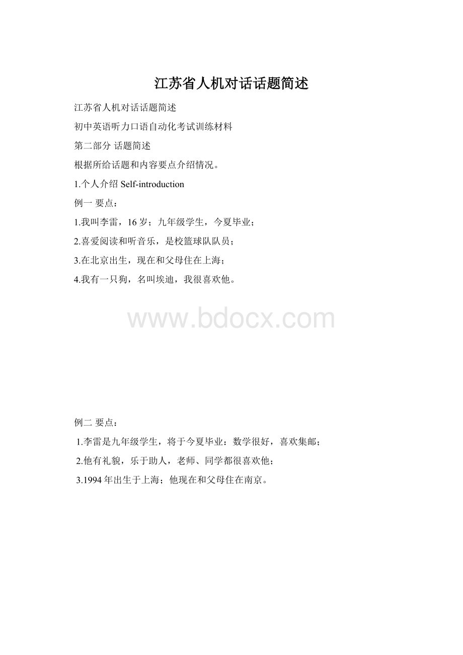 江苏省人机对话话题简述.docx