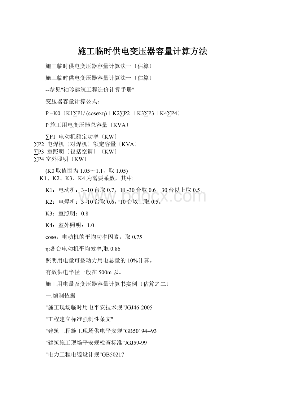 施工临时供电变压器容量计算方法Word格式.docx_第1页