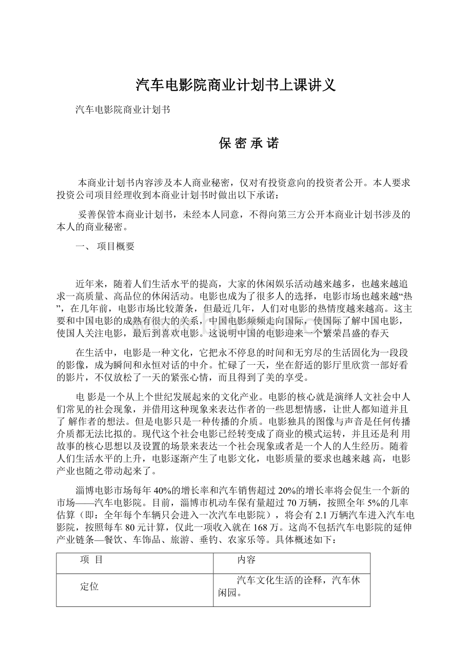 汽车电影院商业计划书上课讲义Word格式文档下载.docx