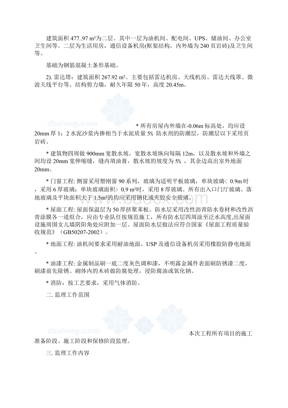 北京市某雷达站工程监理规划和细则secretWord文件下载.docx_第2页