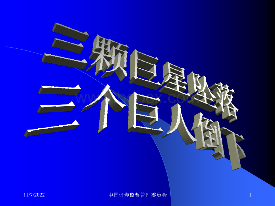 三颗巨星坠落、三个巨人倒下PPT资料.ppt