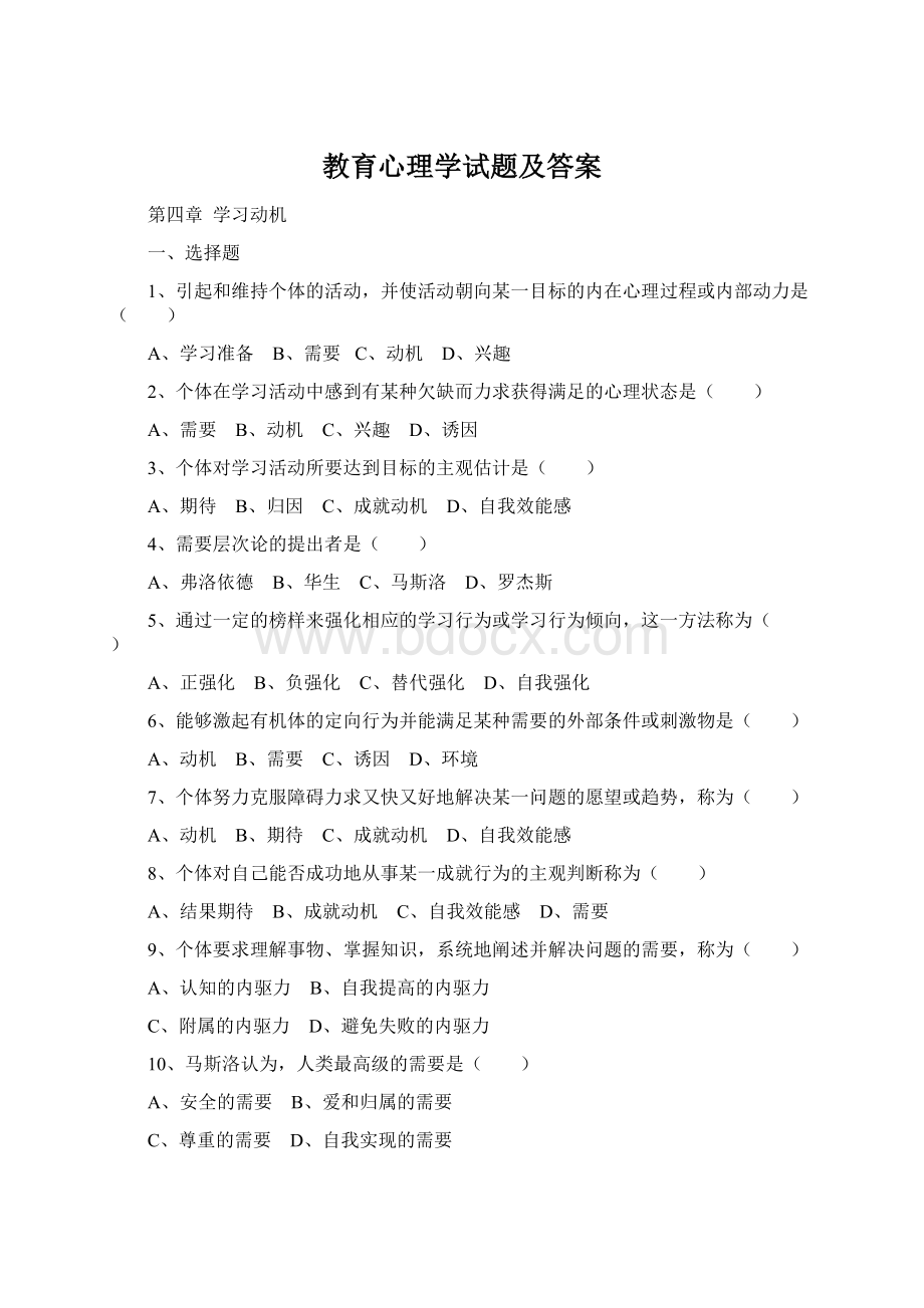 教育心理学试题及答案Word文件下载.docx_第1页