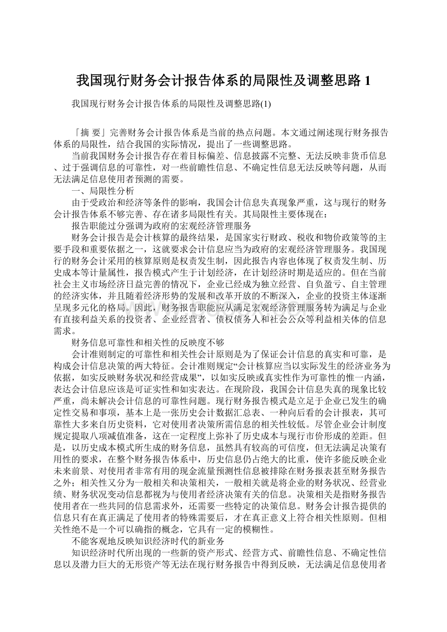 我国现行财务会计报告体系的局限性及调整思路1文档格式.docx