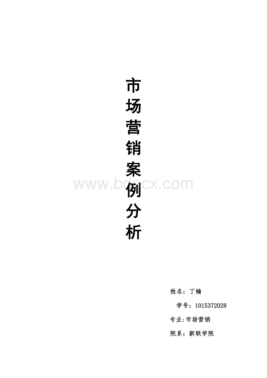 营销案例分析论文Word格式.doc_第1页