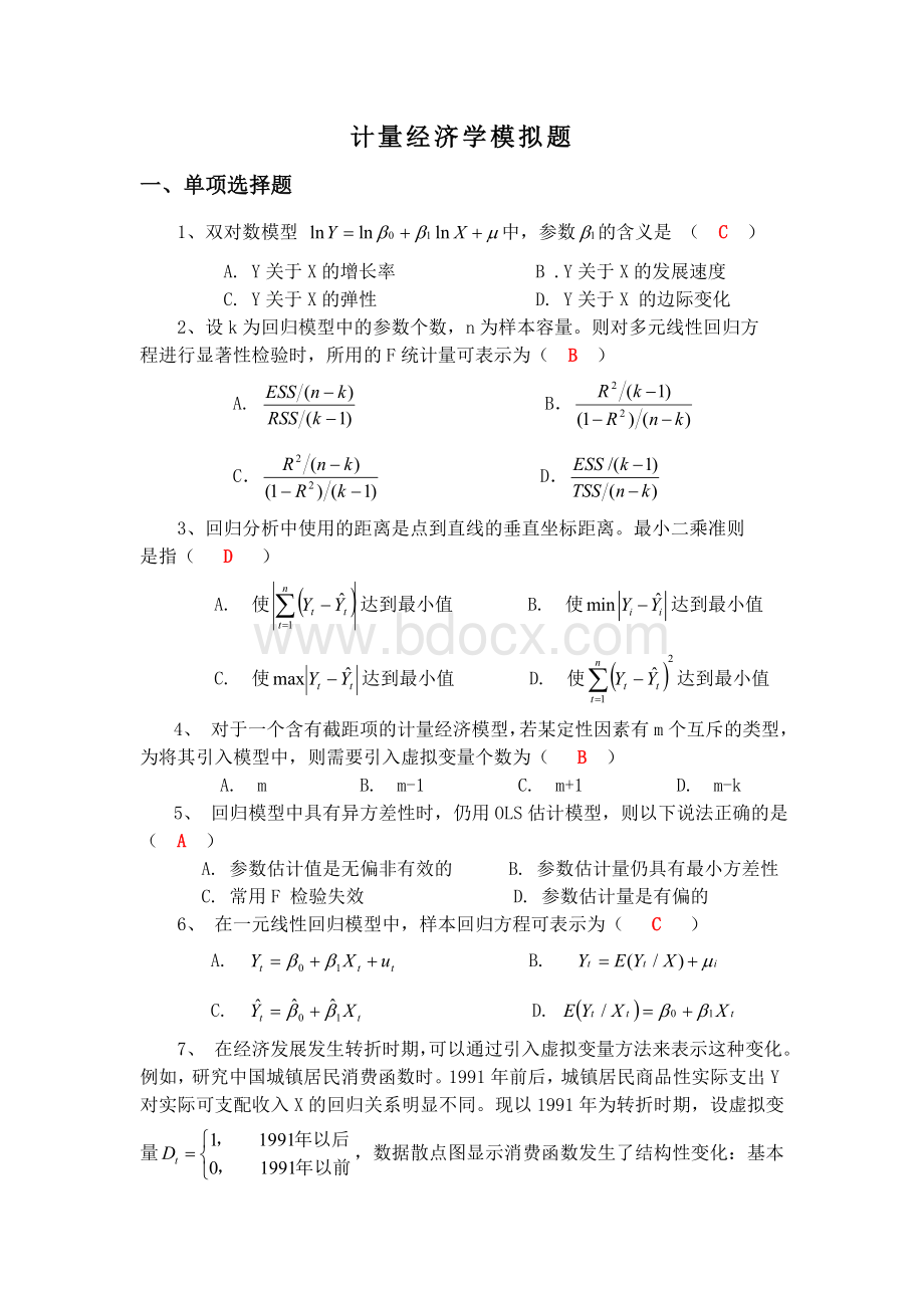 计量经济学模拟考试题第1套(含答案).doc_第1页