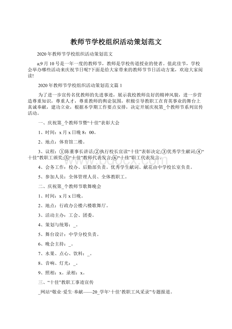 教师节学校组织活动策划范文.docx