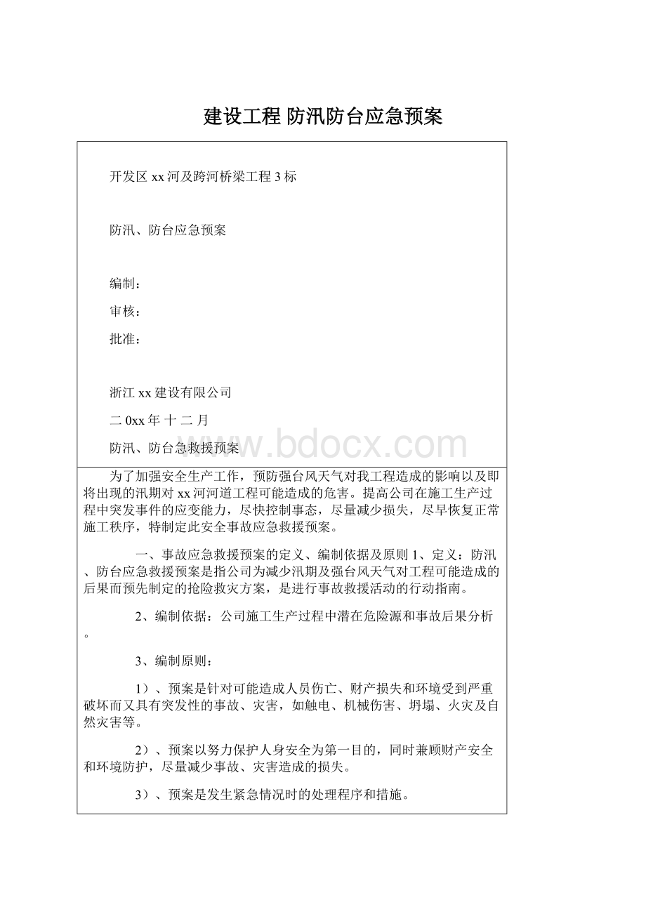 建设工程 防汛防台应急预案.docx