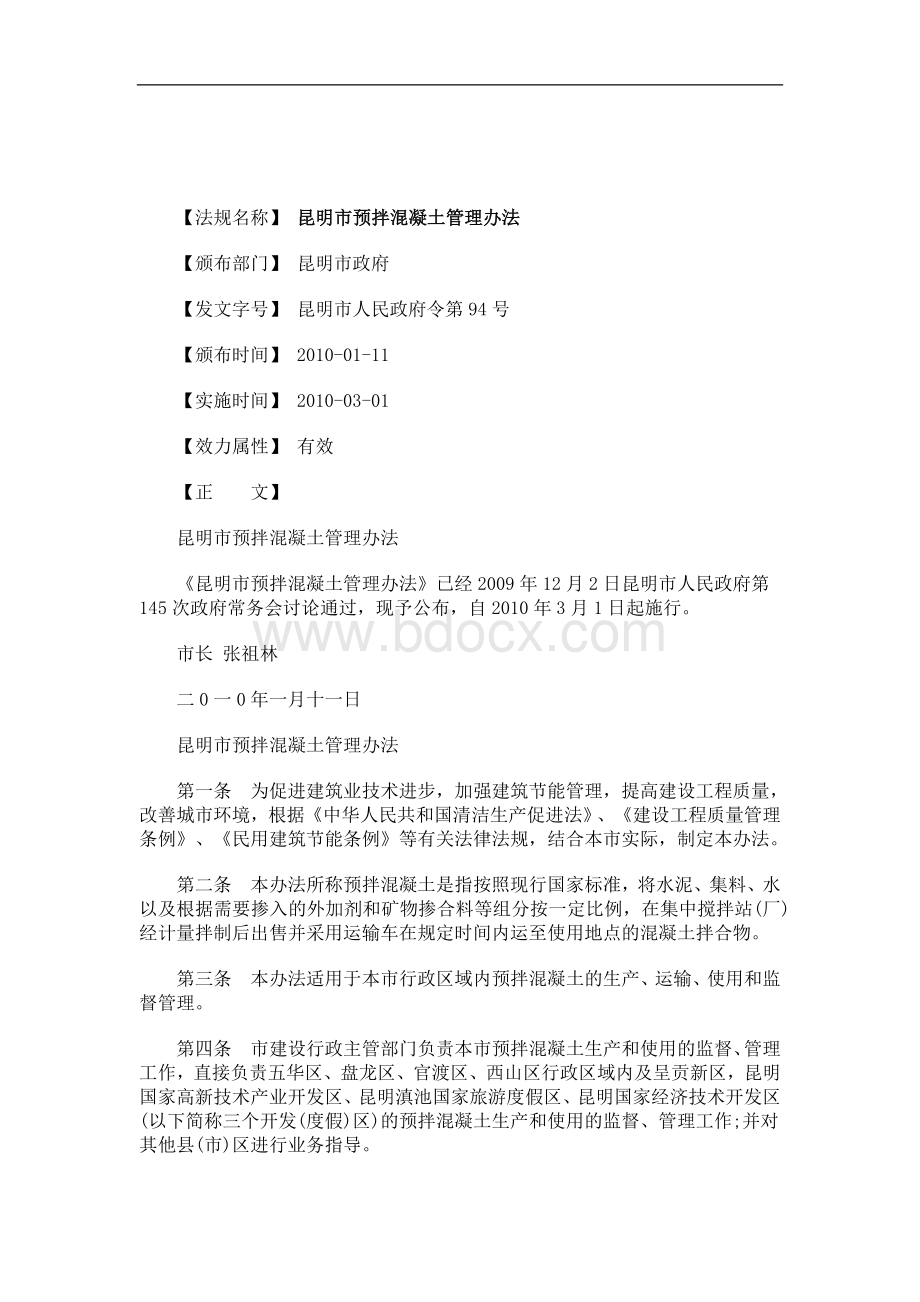 刑法诉讼昆明市预拌混凝土管理办法Word文件下载.doc