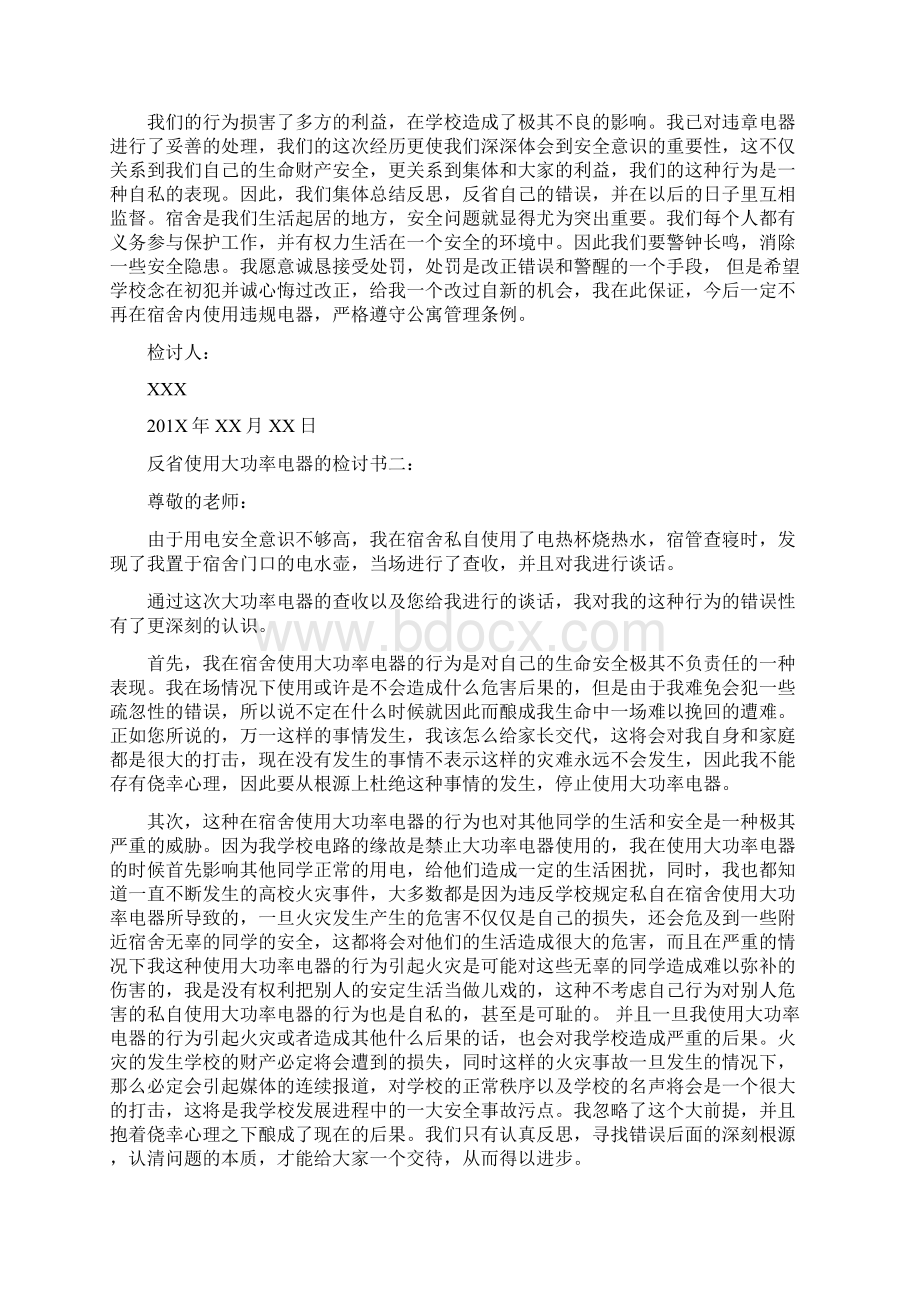 反省使用大功率电器的检讨书完整版.docx_第2页