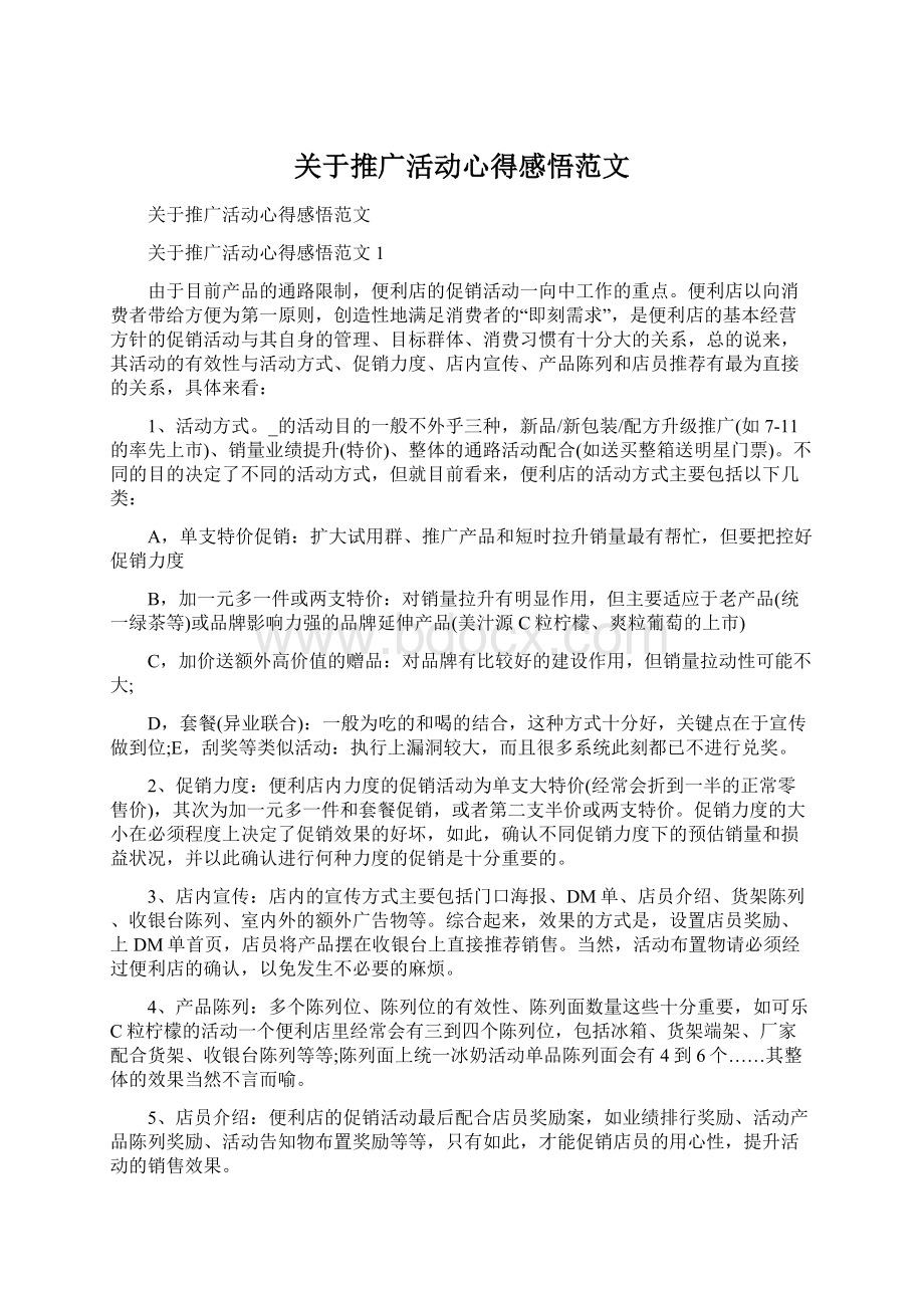 关于推广活动心得感悟范文Word下载.docx_第1页