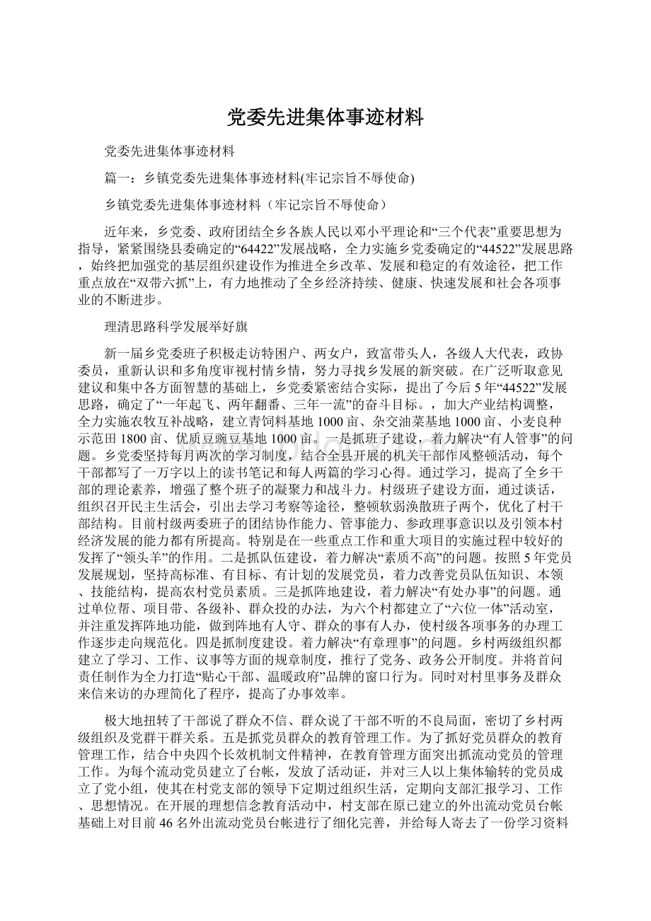 党委先进集体事迹材料Word文件下载.docx