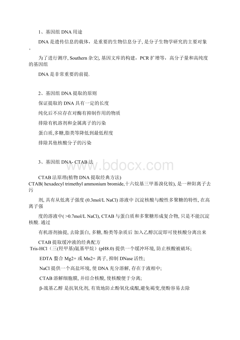 DNA的分离纯化与测定.docx_第2页