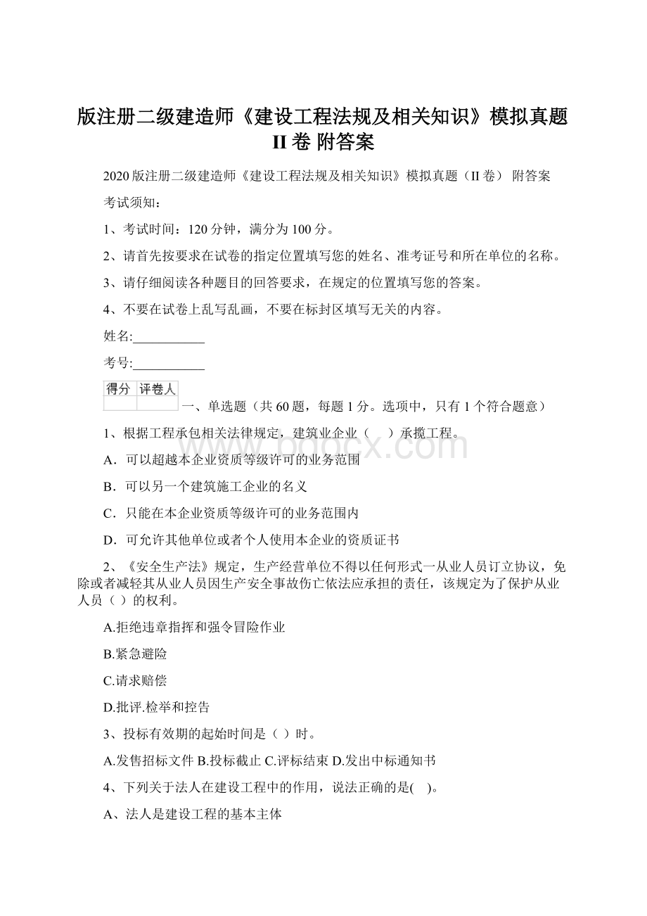 版注册二级建造师《建设工程法规及相关知识》模拟真题II卷 附答案Word文档格式.docx