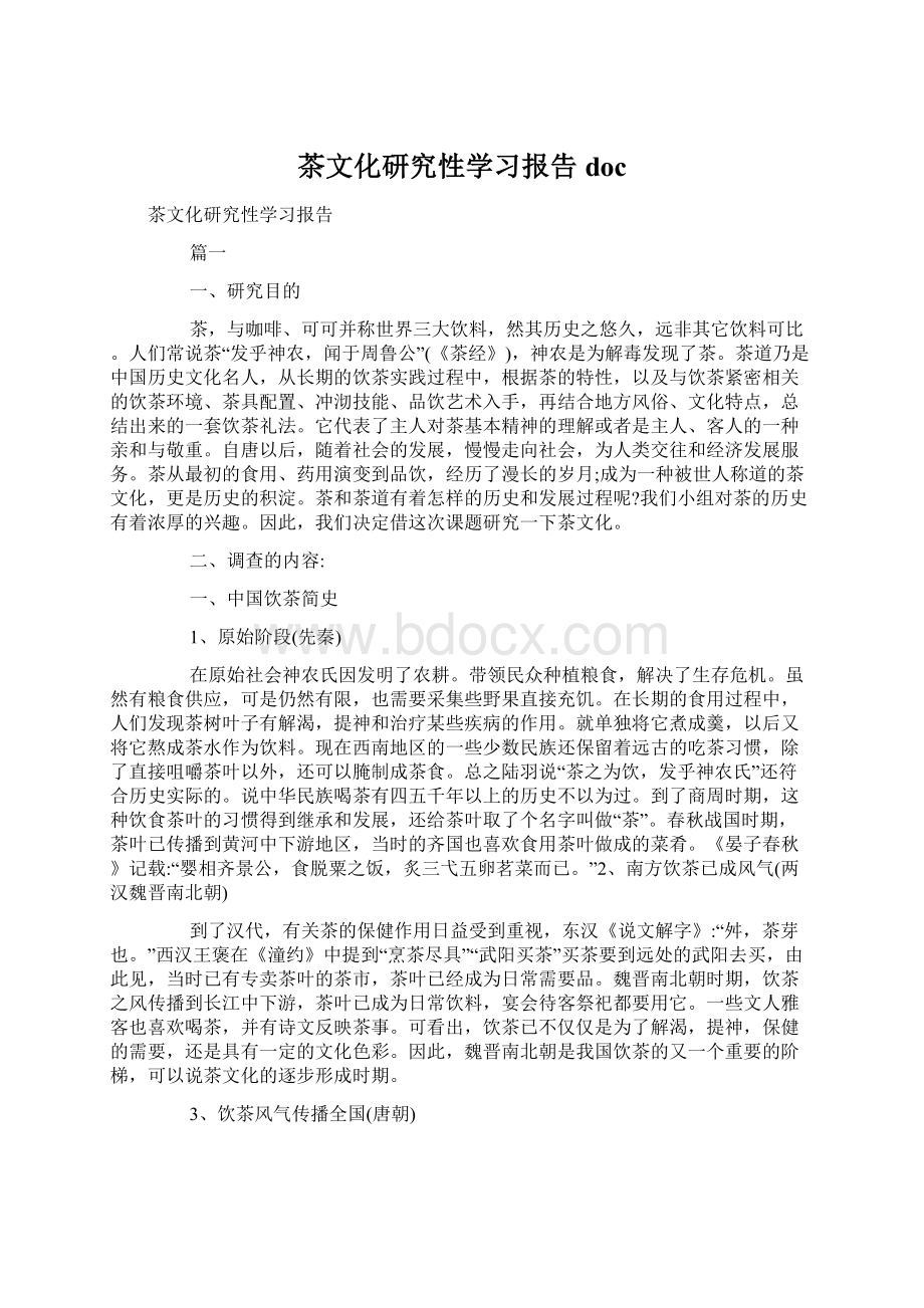 茶文化研究性学习报告doc文档格式.docx_第1页