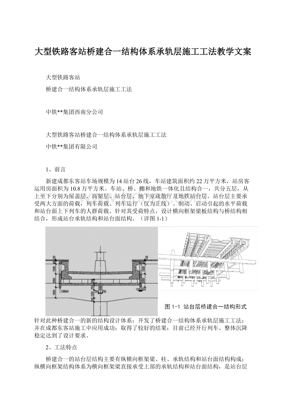 大型铁路客站桥建合一结构体系承轨层施工工法教学文案.docx_第1页