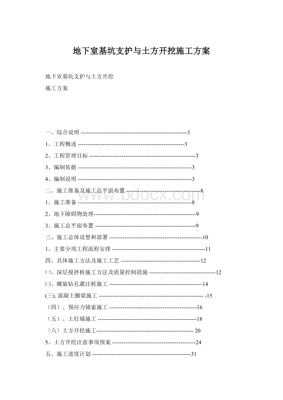 地下室基坑支护与土方开挖施工方案Word格式文档下载.docx_第1页