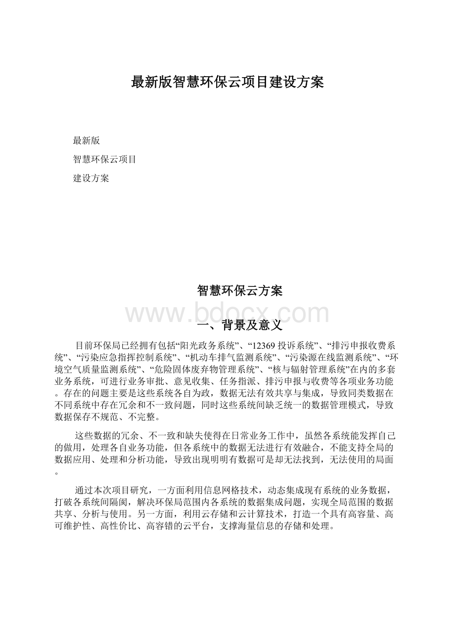 最新版智慧环保云项目建设方案文档格式.docx