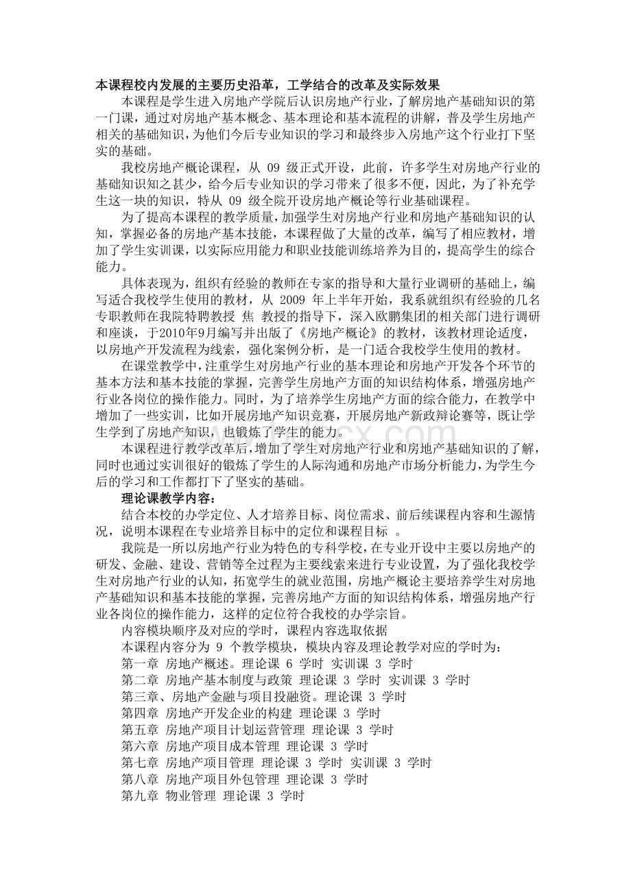 房地产概论精品课程参考资料Word下载.doc