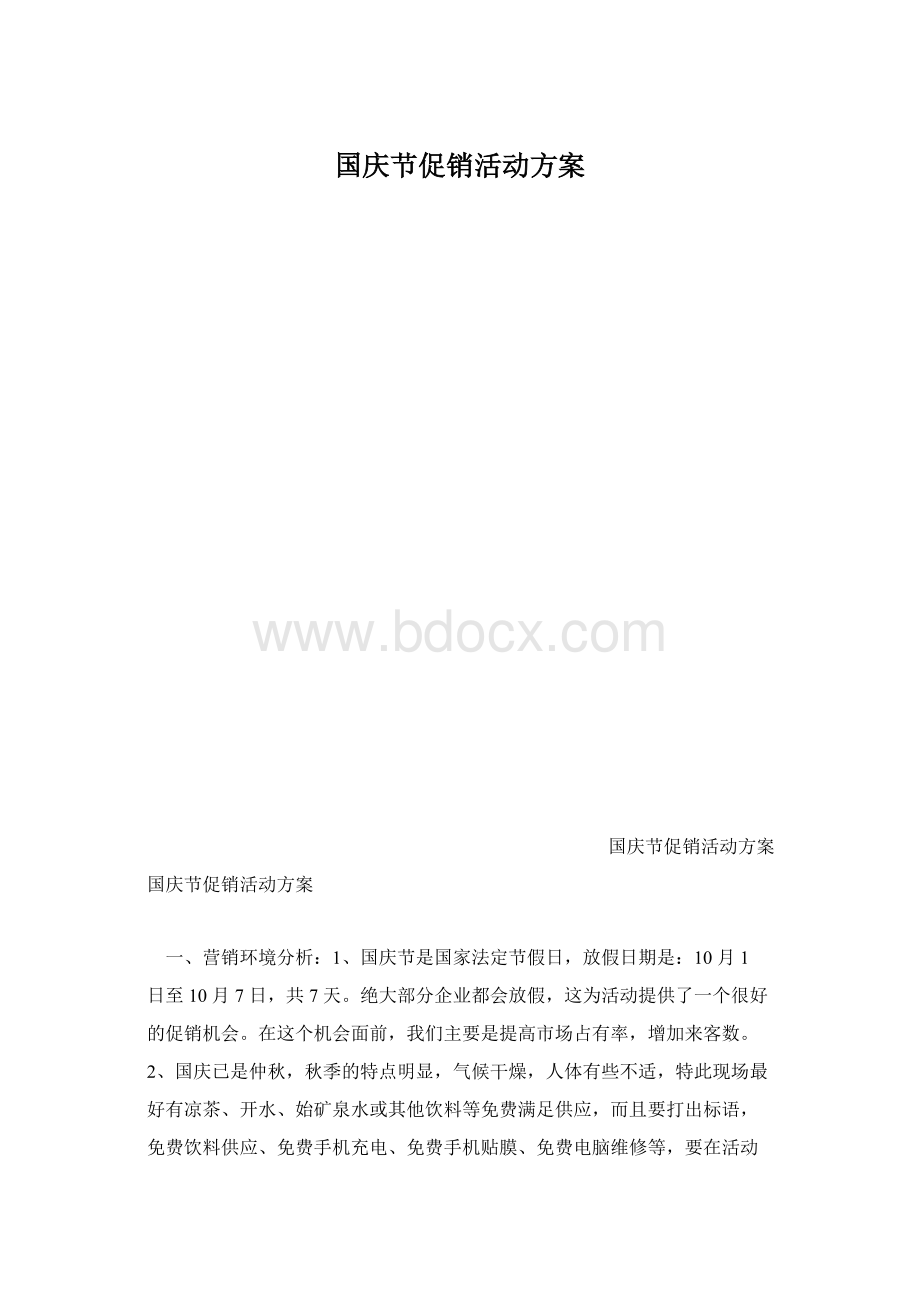 国庆节促销活动方案.docx