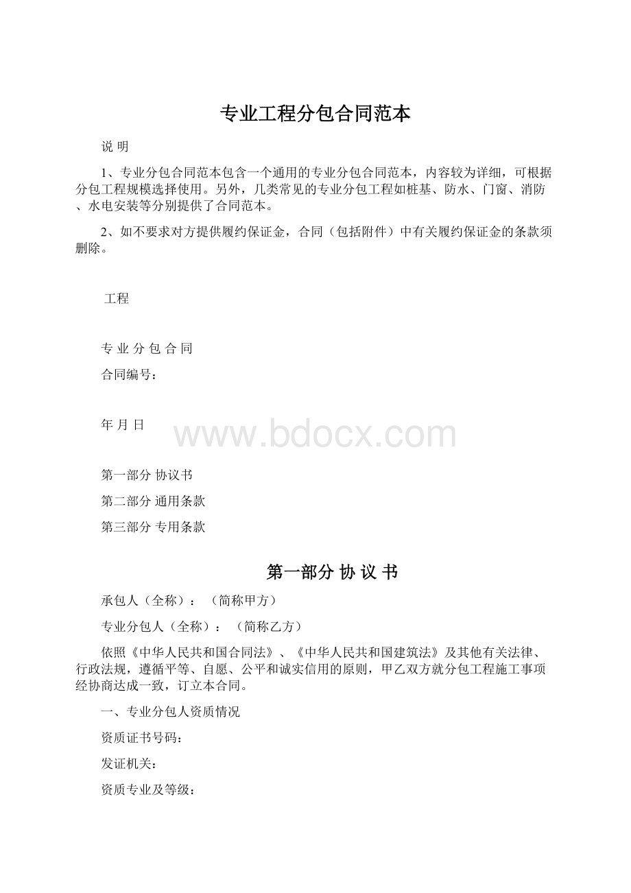 专业工程分包合同范本.docx