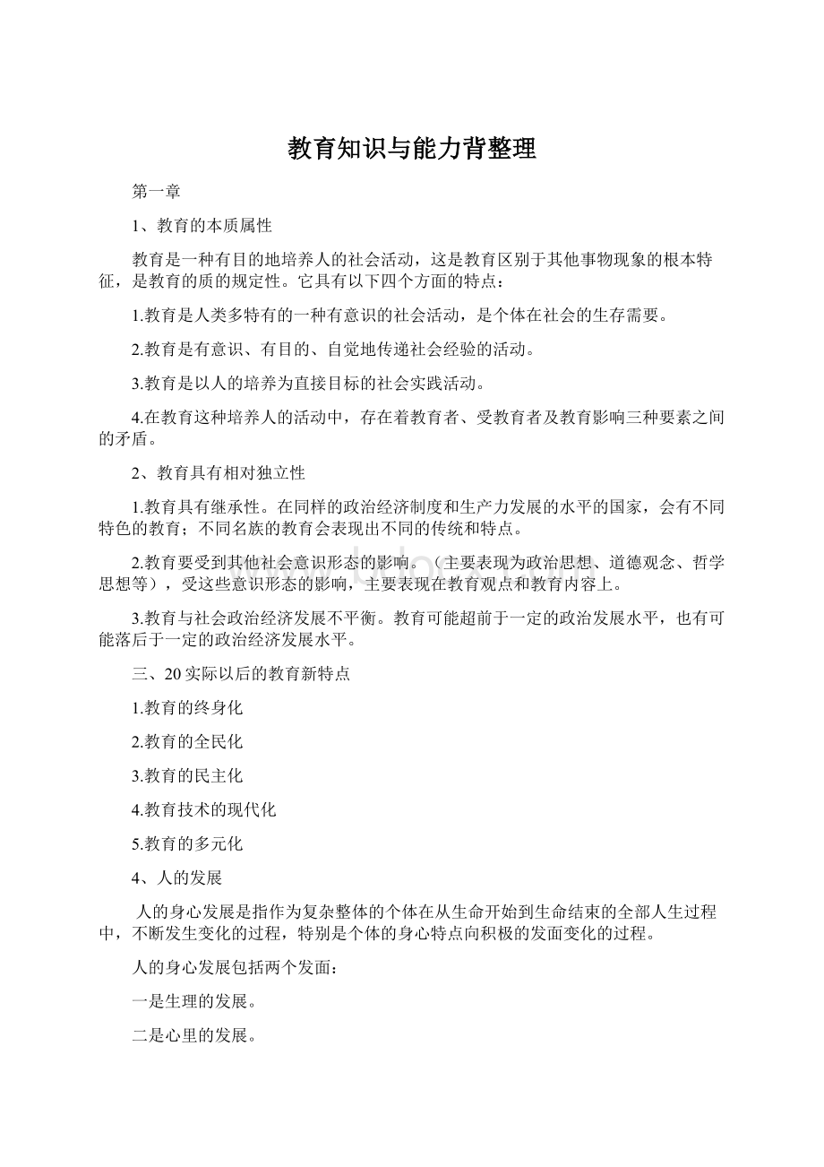 教育知识与能力背整理.docx_第1页