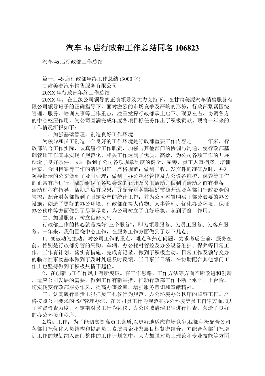 汽车4s店行政部工作总结同名106823Word文档格式.docx_第1页